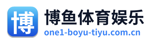 博鱼体育娱乐